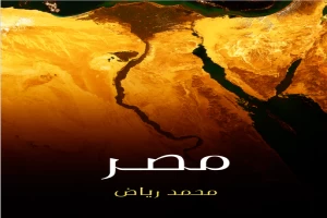 غلاف كتاب مصر: نسيج الناس والمكان والزمان بقلم محمد رياض غلاف كتاب مصر: نسيج الناس والمكان والزمان بقلم محمد رياض